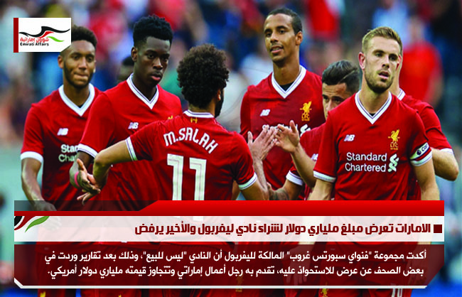 الامارات تعرض مبلغ ملياري دولار لشراء نادي ليفربول والأخير يرفض