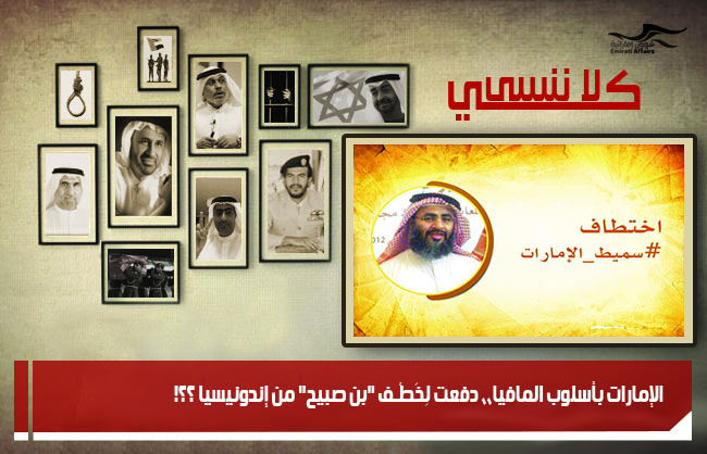 الإمارات بأسلوب المافيا،، دفعت لِخَطْـف "بن صبيح" من إندونيسيا ؟؟!
