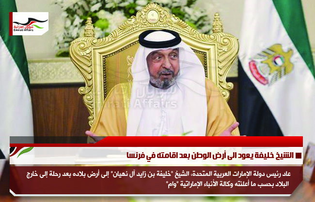 الشيخ خليفة يعود الى أرض الوطن بعد اقامته في فرنسا
