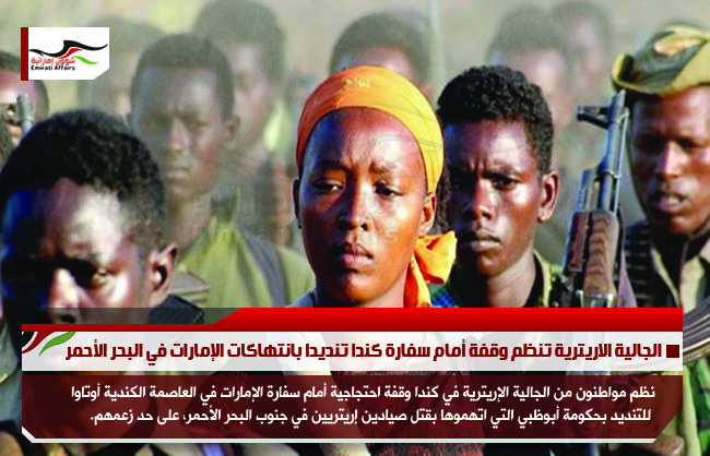 الجالية الاريترية تنظم وقفة أمام سفارة كندا تنديدا بانتهاكات الإمارات في البحر الأحمر