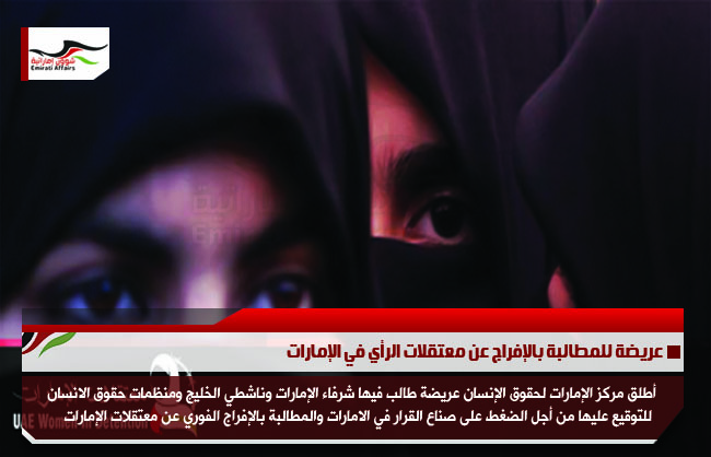 عريضة للمطالبة بالإفراج عن معتقلات الرأي في الإمارات
