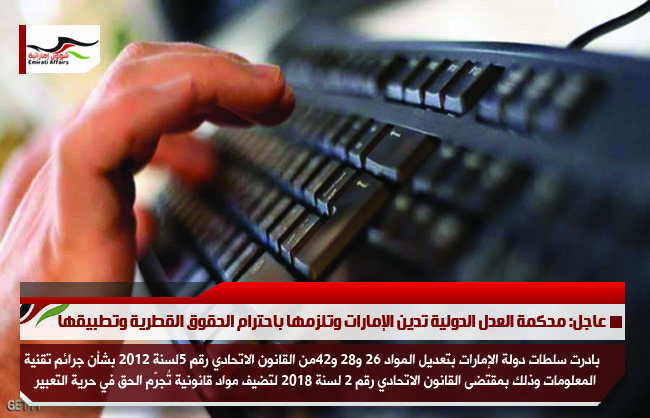 بيان الدولي للعدالة وحقوق الانسان حول تعديل قانون جرائم المعلومات بالدولة