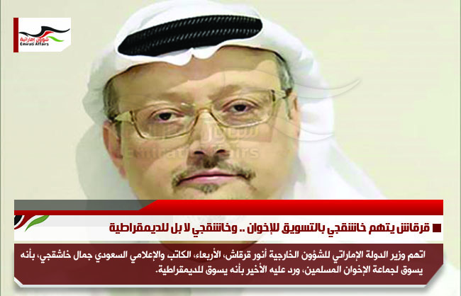 قرقاش يتهم خاشقجي بالتسويق للإخوان .. وخاشقجي لا بل للديمقراطية