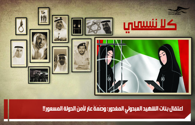 اعتقال بنات الشهيد العبدولي المغدور: وَصْمَةُ عار لأمن الدولة المسعور!!