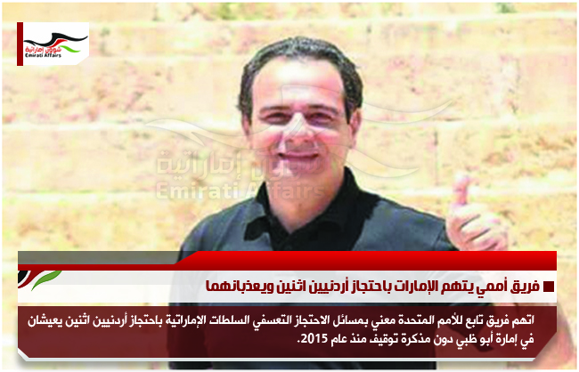 فريق أممي يتهم الإمارات باحتجاز أردنيين اثنين ويعذبانهما