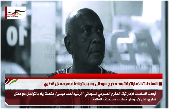 السلطات الإماراتية تبعد مخرج سوداني بسبب تواصله مع ممثل قطري