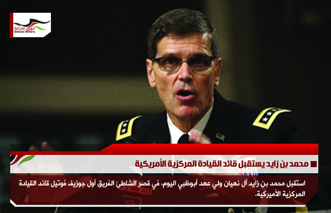 محمد بن زايد يستقبل قائد القيادة المركزية الأمريكية