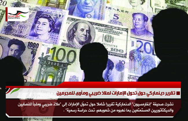 تقرير دينماركي حول تحول الإمارات لملاذ ضريبي ومأوى للمجرمين