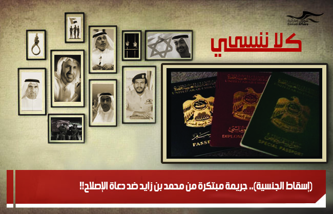 (إسقاط الجنسية).. جريمة مبتكرة من محمد بن زايد ضد دعاة الإصلاح!!