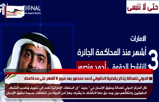 الدولي للعدالة يّذكر بقضية الحقوقي أحمد منصور بعد مرور 3 أشهر على محاكمته