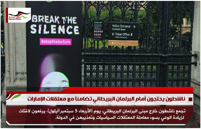 ناشطون يحتجون أمام البرلمان البريطاني تضامناً مع معتقلات الإمارات