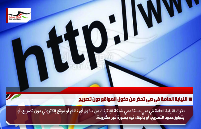 النيابة العامة في دبي تحذر من دخول المواقع دون تصريح