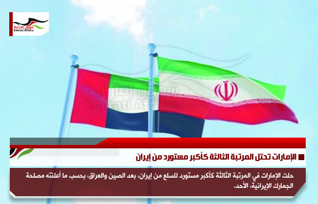 الإمارات تحتل المرتبة الثالثة كأكبر مستورد من إيران