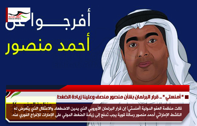 " أمنستي " .. قرار البرلمان بشأن منصور منصف وعلينا زيادة الضغط