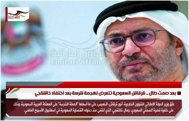 بعد صمت طال .. قرقاش السعودية تتعرض لهجمة شرسة بعد اختفاء خاشقجي