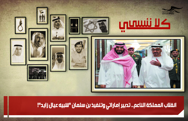 انقلاب المملكة الناعم.. تدبير إماراتي وتنفيذ بن سلمان "شبيه عيال زايد"!