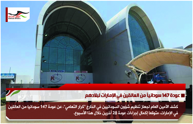 عودة 147 سودانياً من العالقين في الإمارات لبلادهم