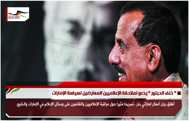 " خلف الحبتور " يدعو لملاحقة الإعلاميين المعارضين لسياسة الإمارات