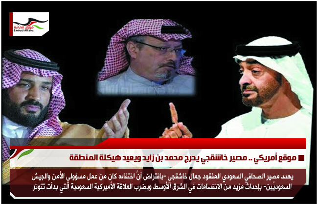موقع أمريكي .. مصير خاشقجي يحرج محمد بن زايد ويعيد هيكلة المنطقة