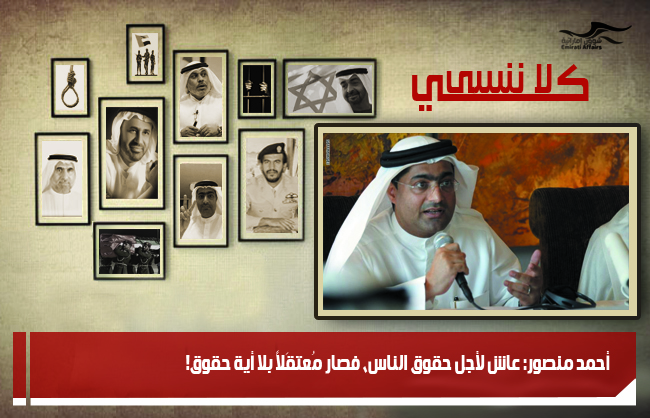 أحمد منصور: عاش لأجل حقوق الناس، فصار مُعتقَلاً بلا أية حقوق!