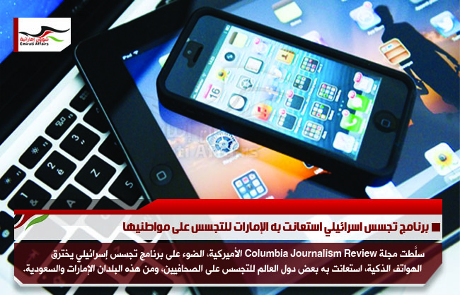 برنامج تجسس اسرائيلي استعانت به الإمارات للتجسس على مواطنيها