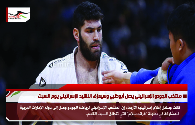 منتخب الجودو الإسرائيلي يصل أبوظبي وسيعزف النشيد الإسرائيلي يوم السبت