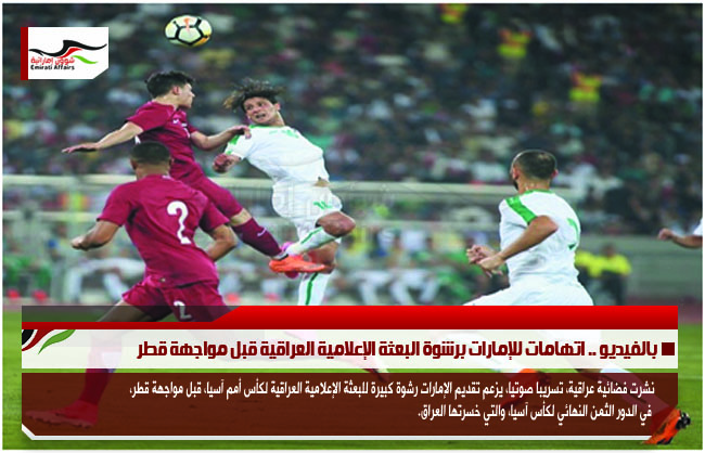 بالفيديو .. اتهامات للإمارات برشوة البعثة الإعلامية العراقية قبل مواجهة قطر