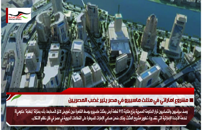 مشروع اماراتي في مثلث ماسبيرو في مصر يثير غضب المصريين