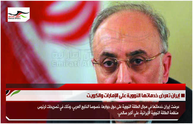 إيران تعرض خدماتها النووية على الإمارات والكويت
