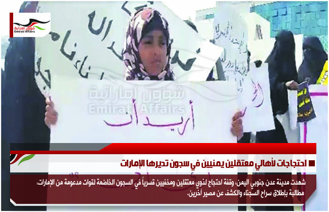 احتجاجات لأهالي معتقلين يمنيين في سجون تديرها الإمارات