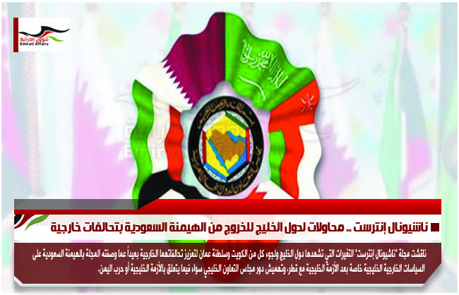 ناشيونال إنترست .. محاولات لدول الخليج للخروج من الهيمنة السعودية بتحالفات خارجية