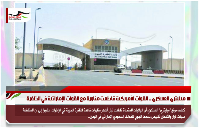 ميليتري العسكري .. القوات الأمريكية قاطعت مناورة مع القوات الإماراتية في الظفرة