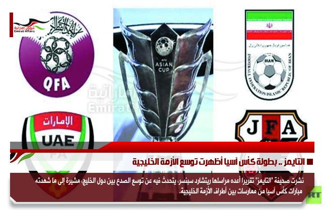 التايمز .. بطولة كأس آسيا أظهرت توسع الأزمة الخليجية