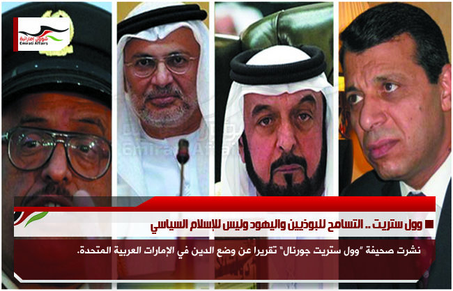 وول ستريت .. التسامح للبوذيين واليهود وليس للإسلام السياسي