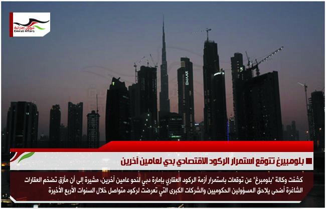 بلومبيرغ تتوقع استمرار الركود الاقتصادي بدي لعامين آخرين