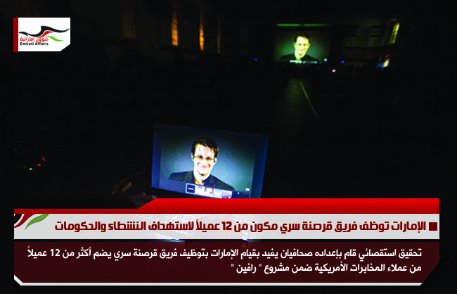 الإمارات توظف فريق قرصنة سري مكون من 12 عميلاً لاستهداف النشطاء والحكومات