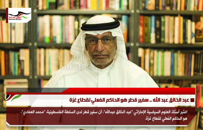 عبد الخالق عبد الله .. سفير قطر هو الحاكم الفعلي لقطاع غزة