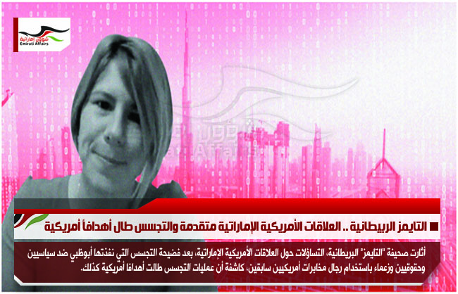 التايمز الربيطانية .. العلاقات الأمريكية الإماراتية متقدمة والتجسس طال أهدافاً أمريكية