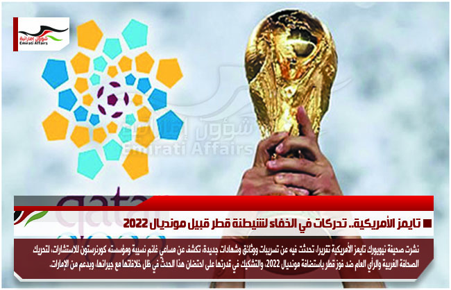 تايمز الأمريكية.. تحركات في الخفاء لشيطنة قطر قبيل مونديال 2022