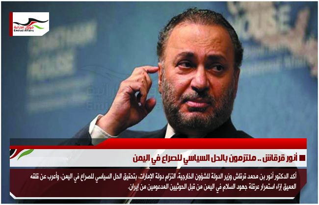 أنور قرقاش .. ملتزمون بالحل السياسي للصراع في اليمن