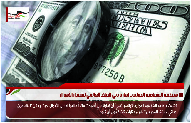 منظمة الشفافية الدولية.. امارة دبي الملاذ العالمي لغسيل الأموال