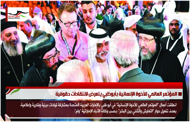 المؤتمر العالمي للأخوة الإنسانية بأبوظبي يتعرض لانتقادات حقوقية