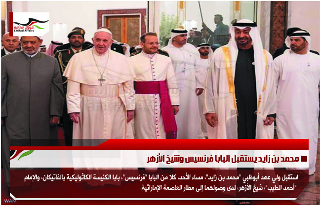 محمد بن زايد يستقبل البابا فرنسيس وشيخ الأزهر