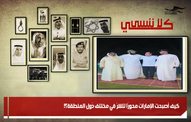 كيف أصبحت الإمارات محورًا للشرّ في مختلف دُول المنطقة؟!
