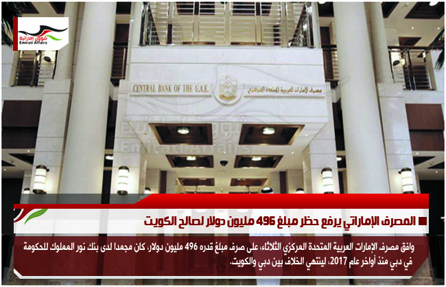 المصرف الإماراتي يرفع حظر مبلغ 496 مليون دولار لصالح الكويت