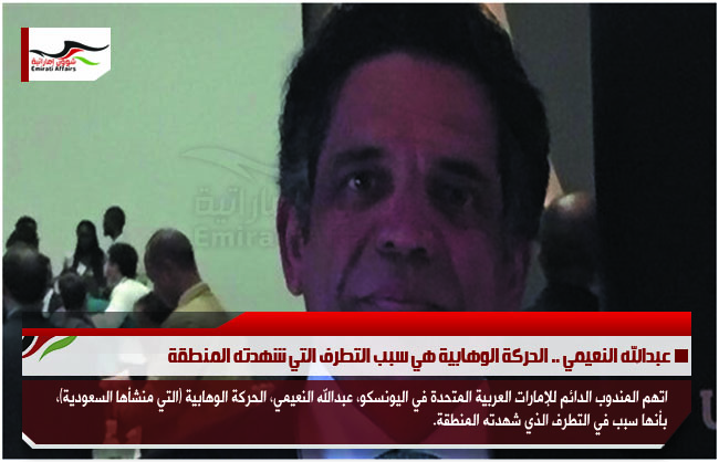 عبدالله النعيمي .. الحركة الوهابية هي سبب التطرف التي شهدته المنطقة