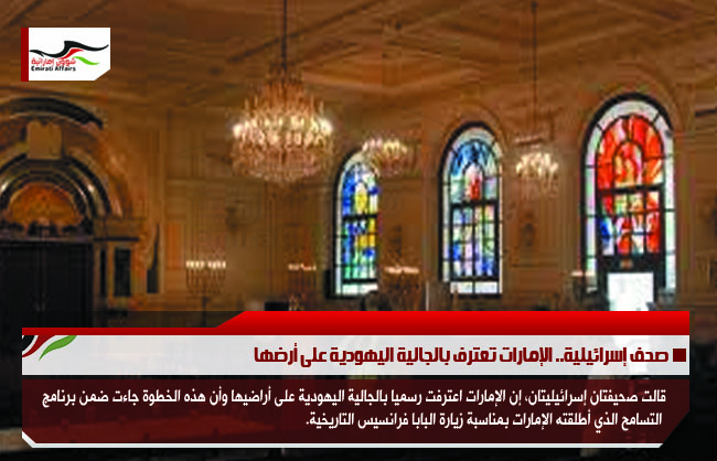 صحف إسرائيلية.. الإمارات تعترف بالجالية اليهودية على أرضها