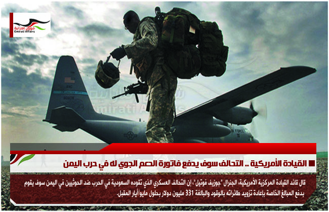 القيادة الأمريكية .. التحالف سوف يدفع فاتورة الدعم الجوي له في حرب اليمن
