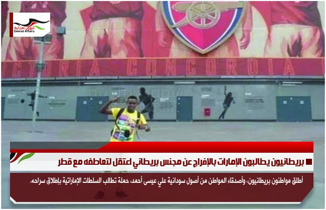 بريطانيون يطالبون الإمارات بالإفراج عن مجنس بريطاني اعتقل لتعاطفه مع قطر