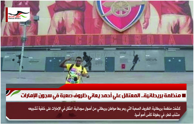منظمة بريطانية.. المعتقل علي أحمد يعاني ظروف صعبة في سجون الإمارات